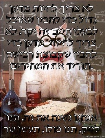 מה זאת אומרת לשלם פחות?! - לא צריך להיות מדען גדול כדי להבין שאוכל לבעלי חיים זה יקר. לא צריך להיות  מדען כדי להבין שקבוצת רכישה תוריד את המחירים. אנחנו נשנה את זה. תנו לייק, תנו פולו, תעשו שר Chemistry Cat