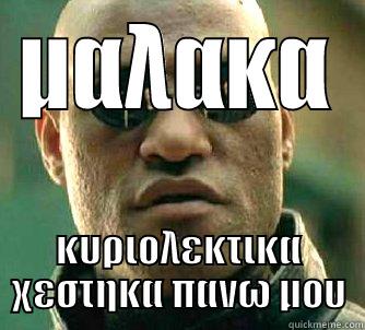 ΜΑΛΑΚΑ ΚΥΡΙΟΛΕΚΤΙΚΑ ΧΕΣΤΗΚΑ ΠΑΝΩ ΜΟΥ Matrix Morpheus