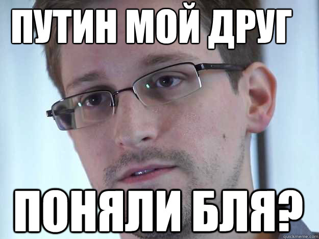 ПУТИН МОЙ ДРУГ ПОНЯЛИ БЛЯ?  Edward Snowden