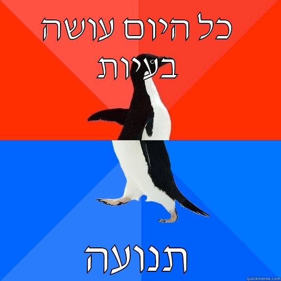 בעיות ועוד בעיות - כל היום עושה בעיות תנועה Socially Awesome Awkward Penguin