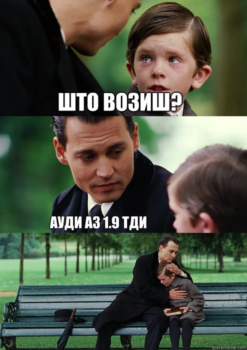 Што возиш?
 Ауди А3 1.9 ТДИ  Finding Neverland