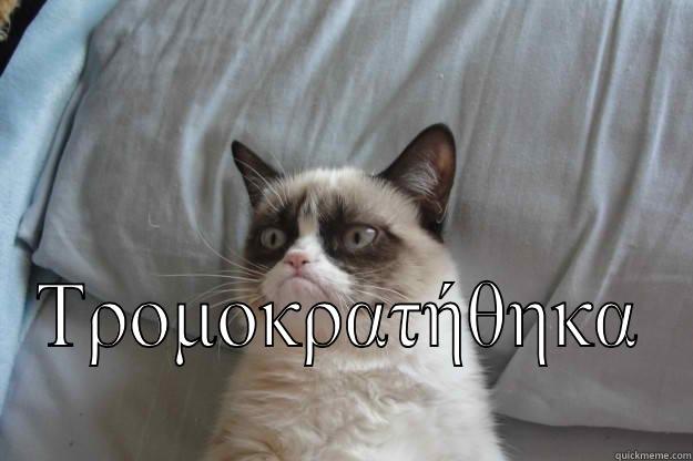  ΤΡΟΜΟΚΡΑΤΉΘΗΚΑ  Grumpy Cat