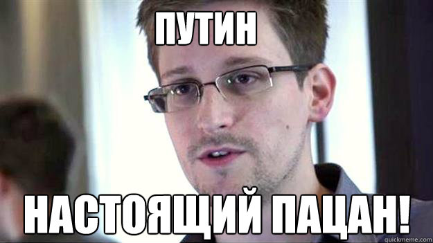 ПУТИН НАСТОЯЩИЙ ПАЦАН!  Edward Snowden