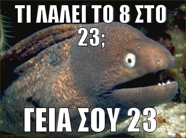 γεια σου 23 - ΤΙ ΛΑΛΕΙ ΤΟ 8 ΣΤΟ 23; ΓΕΙΑ ΣΟΥ 23 Bad Joke Eel