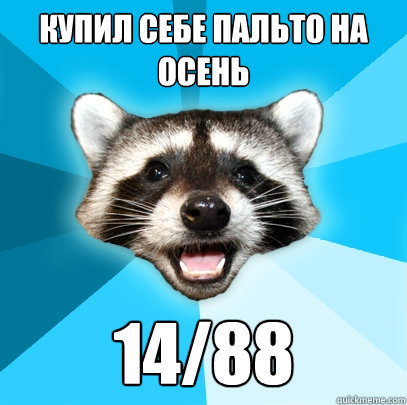 КУПИЛ СЕБЕ ПАЛЬТО НА ОСЕНЬ 14/88  Lame Pun Coon