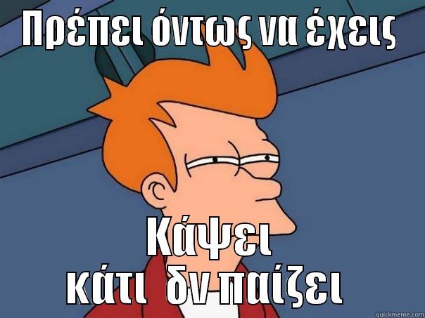 ΠΡΈΠΕΙ ΌΝΤΩΣ ΝΑ ΈΧΕΙΣ ΚΆΨΕΙ ΚΆΤΙ  ΔΝ ΠΑΊΖΕΙ  Futurama Fry