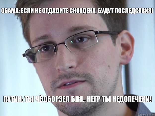 ОБАМА: ЕСЛИ НЕ ОТДАДИТЕ СНОУДЕНА, БУДУТ ПОС&#  Edward Snowden