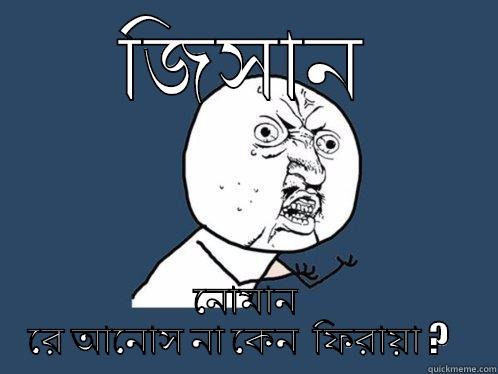 jujjuuhohbbneds জক - জিসান নোমান রে আনোস না কেন  ফিরায়া ?   Y U No