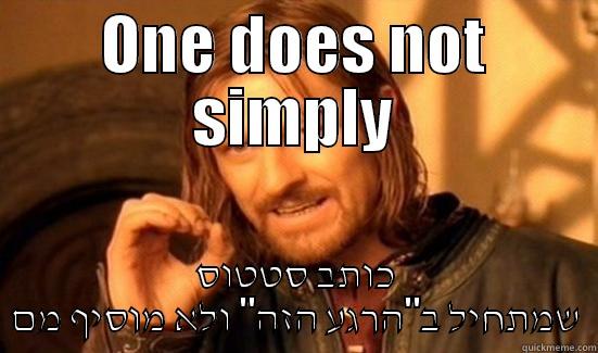 ONE DOES NOT SIMPLY כותב סטטוס שמתחיל ב