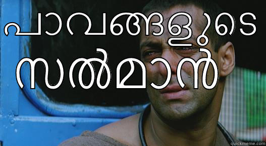 പാവങ്ങളുടെ  സല്‍മാന്‍  Misc