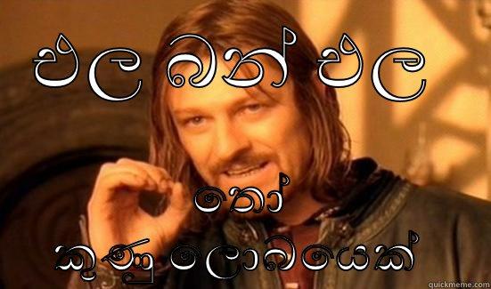 එල බන් එල  තෝ කුණු ලොබයෙක්  Boromir