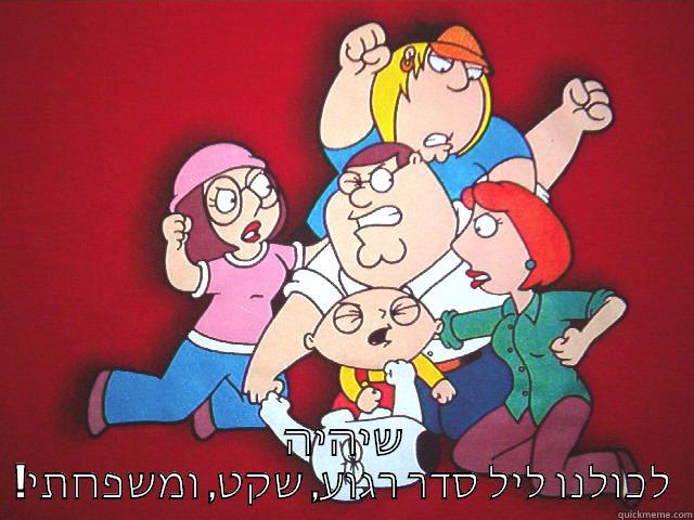  שיהיה !לכולנו ליל סדר רגוע, שקט, ומשפחתי Misc