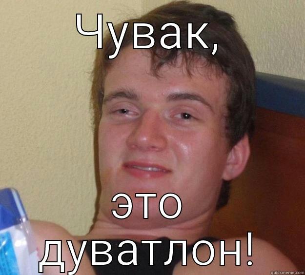 ЧУВАК, ЭТО ДУВАТЛОН! 10 Guy