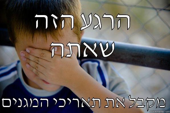 הרגע הזה שאתה  מקבל את תאריכי המגנים Confession kid