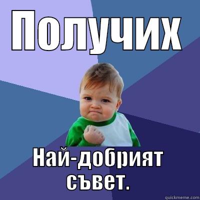 ПОЛУЧИХ НАЙ-ДОБРИЯТ СЪВЕТ. Success Kid