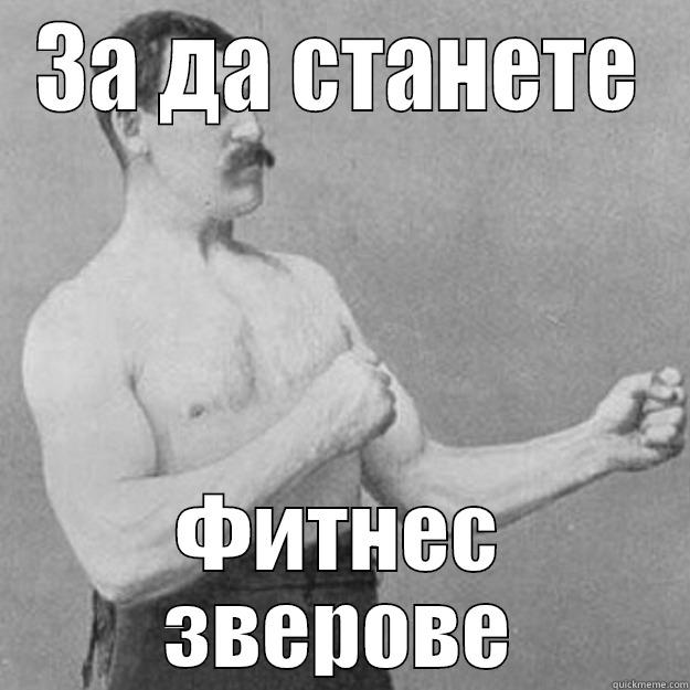 ЗА ДА СТАНЕТЕ ФИТНЕС ЗВЕРОВЕ overly manly man