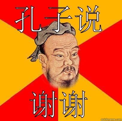 孔子说 谢谢 Confucius says