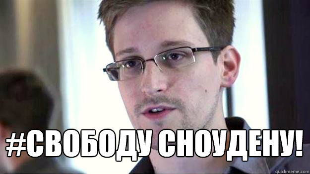  #СВОБОДУ СНОУДЕНУ!  Edward Snowden