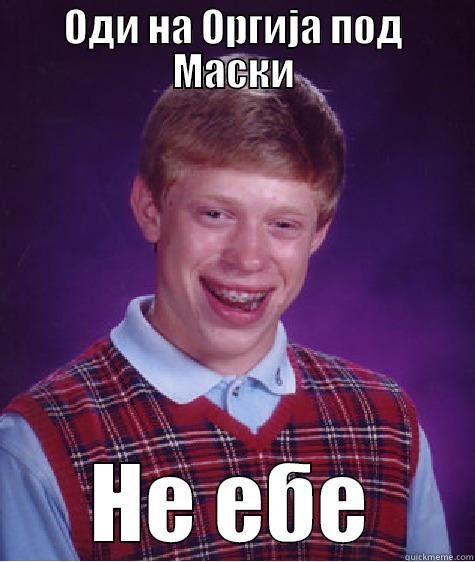 ОДИ НА ОРГИЈА ПОД МАСКИ НЕ ЕБЕ Bad Luck Brian