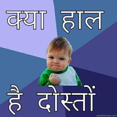 क्या  हाल है  दोस्तों  Success Kid