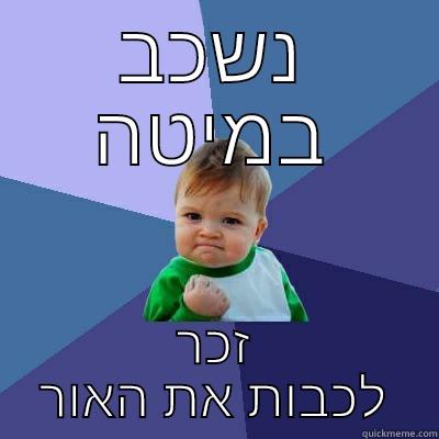 נשכב במיטה זכר לכבות את האור Success Kid