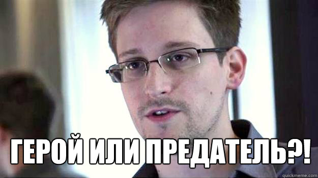  ГЕРОЙ ИЛИ ПРЕДАТЕЛЬ?!  Edward Snowden