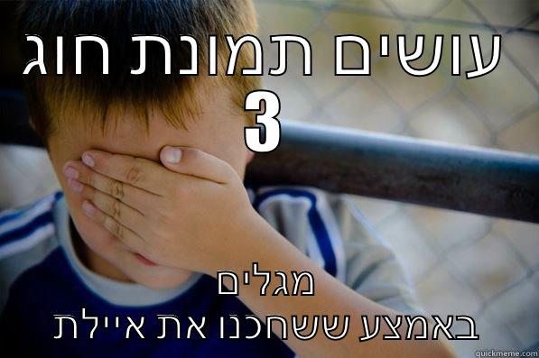 עושים תמונת חוג 3 מגלים באמצע ששחכנו את איילת Confession kid