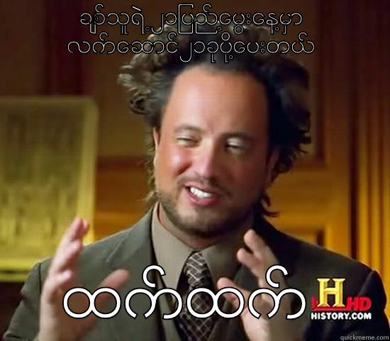 ခ​်စ္​သူရဲ႕၂၁ျပည္​့​ေမြး​ေန႔မွာ လက္​​ေဆာင္​၂၁ခုပို႔​ေပးတယ္​ ထက္​ထက္​ Ancient Aliens