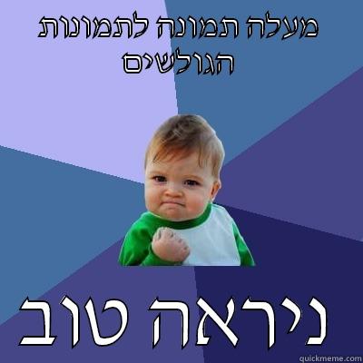 מעלה תמונה לתמונות הגולשים ניראה טוב Success Kid