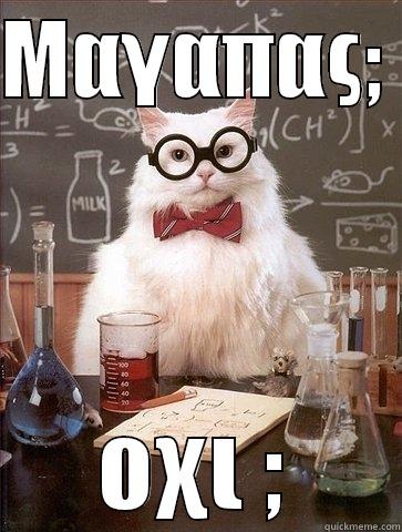 ΜΑΓΑΠΑΣ;  ΟΧΙ ; Chemistry Cat