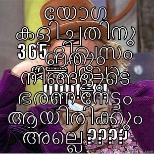 യോഗ കളിച്ചതിനു 365 ദിവസം ജയിലോ !!!!!!!!!!!! ഇതും നിങ്ങളുടെ ഭരണ നേട്ടം ആയിരിക്കും അല്ലെ ???? Condescending Wonka