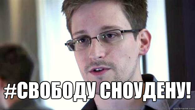  #СВОБОДУ СНОУДЕНУ!  Edward Snowden