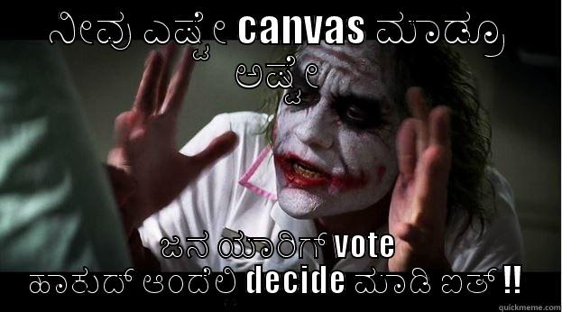 ನೀವು ಎಷ್ಟೇ CANVAS ಮಾಡ್ರೂ ಅಷ್ಟೇ ಜನ ಯಾರಿಗ್ VOTE ಹಾಕುದ್ ಆಂದೆಲ್ಲಿ DECIDE ಮಾಡಿ ಐತ್ !!  Joker Mind Loss