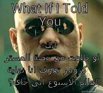 WHAT IF I TOLD YOU انك لو طلعت من حصة المستر كرومر تعرف انا نهاية العالم الاسبوع الي جاي؟ Matrix Morpheus