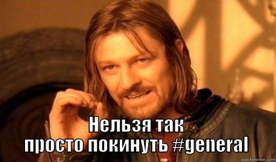  НЕЛЬЗЯ ТАК     ПРОСТО ПОКИНУТЬ #GENERAL     Boromir