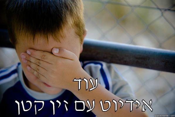  עוד אידיוט עם זין קטן  Confession kid