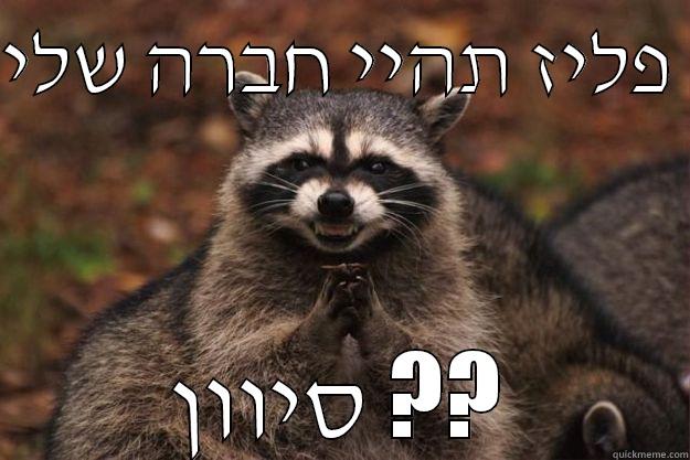 פליז תהיי חברה שלי  סיוון ?? Evil Plotting Raccoon