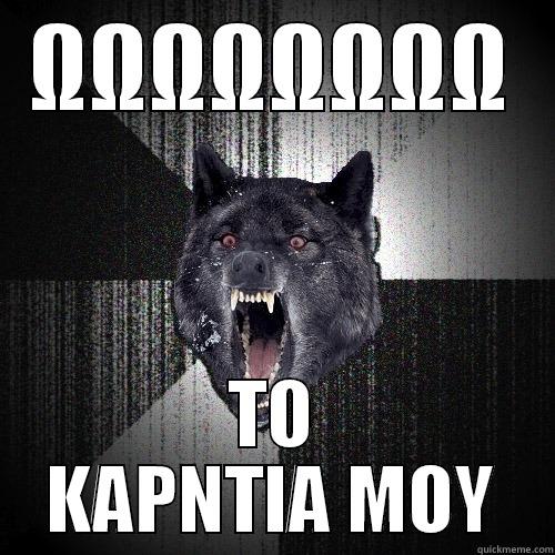 ΩΩΩΩΩΩΩΩ ΤΟ ΚΑΡΝΤΙΑ ΜΟΥ Insanity Wolf