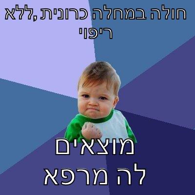 funny how? - חולה במחלה כרונית ,ללא ריפוי מוצאים לה מרפא Success Kid