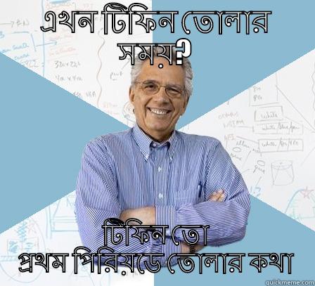 এখন টিফিন তোলার সময়? টিফিন তো প্রথম পিরিয়ডে তোলার কথা Engineering Professor