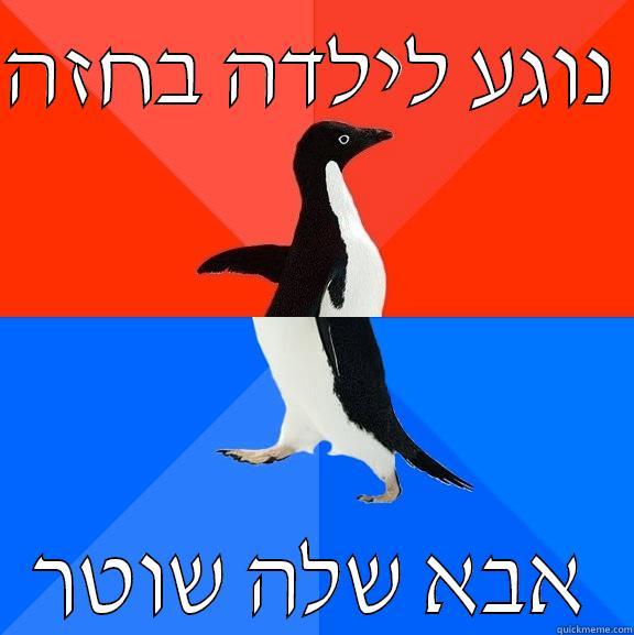 נוגע לילדה בחזה  אבא שלה שוטר Socially Awesome Awkward Penguin