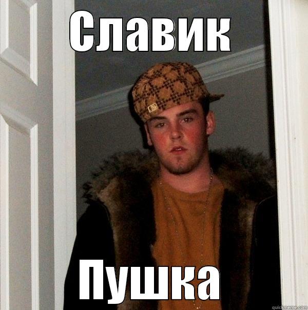 Славик Пушка - СЛАВИК ПУШКА Scumbag Steve