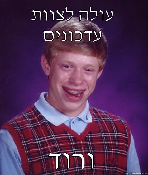 עולה לצוות עדכונים ורוד Bad Luck Brian