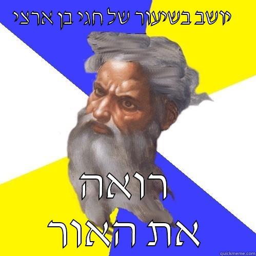 יושב בשיעור של חגי בן ארצי   רואה את האור Advice God