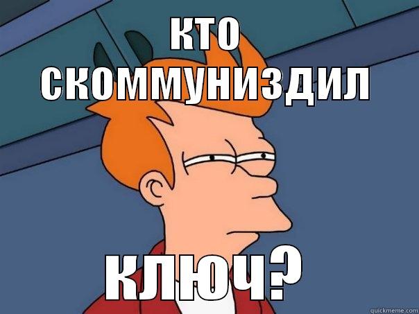 КТО СКОММУНИЗДИЛ КЛЮЧ? Futurama Fry