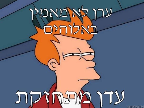 ערן לא מאמין באלוהים עדן מתחזקת Futurama Fry