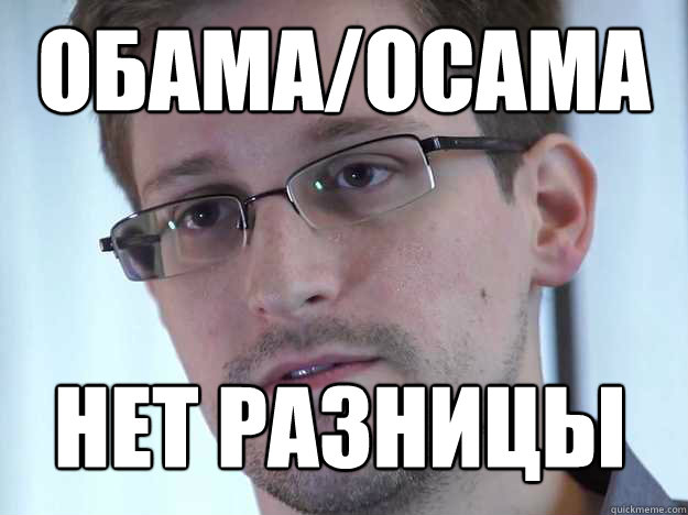 ОБАМА/ОСАМА НЕТ РАЗНИЦЫ  Edward Snowden