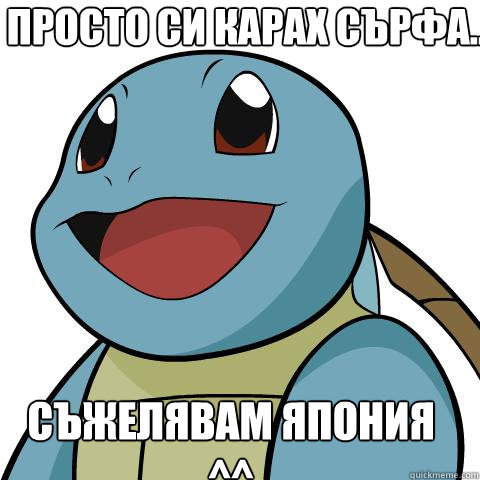 Просто си карах сърфа.. Съжелявам Япония ^^  Squirtle