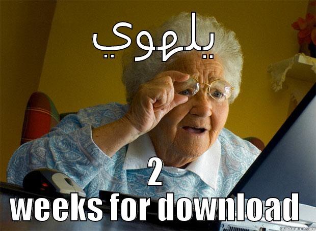 يلهوي 2 WEEKS FOR DOWNLOAD Grandma finds the Internet