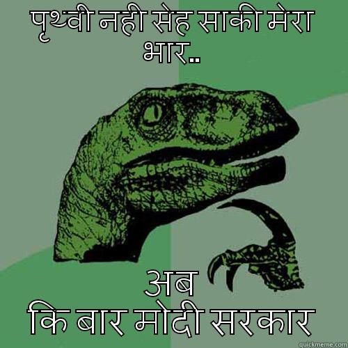 पृथ्वी नही सेह साकी मेरा भार.. अब कि बार मोदी सरकार Philosoraptor